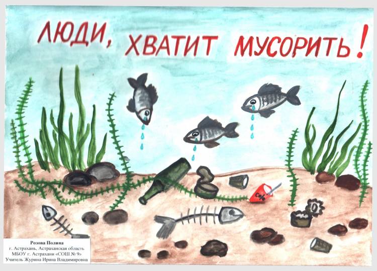 Рисунок на тему охрана водоемов 