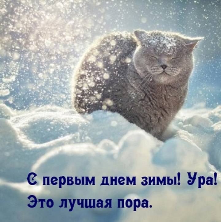 С первым днем зимы