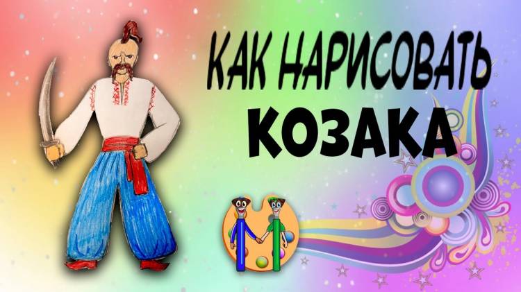 Как нарисовать казака