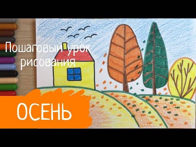 Рисунок осень