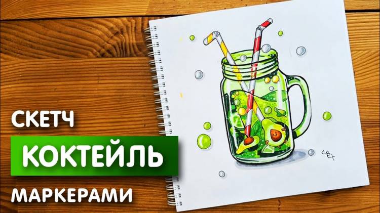 Рисунок скетч маркерами Коктейль для скетчбука