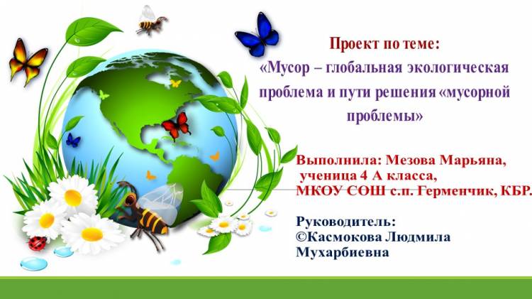 Презентация исследовательской работы Мусор