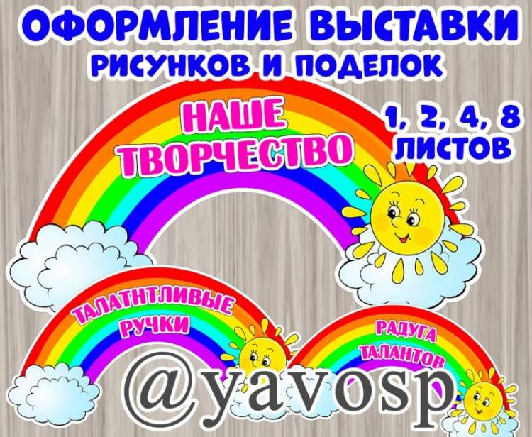 Оформление выставки рисунков и поделок