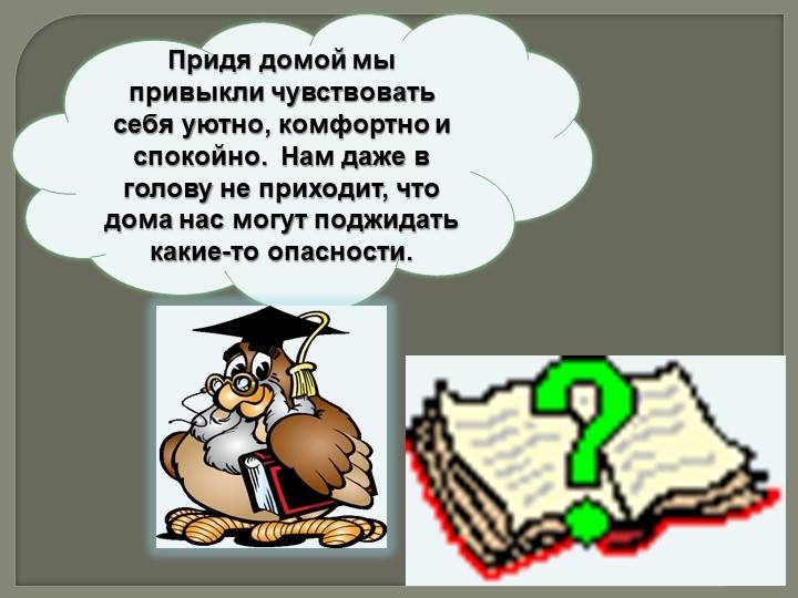 Конспект и презентация по окружающему миру на тему «Что вокруг нас может быть опасным? »