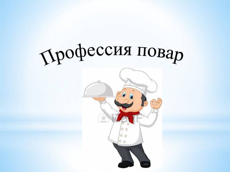 Профессия повар