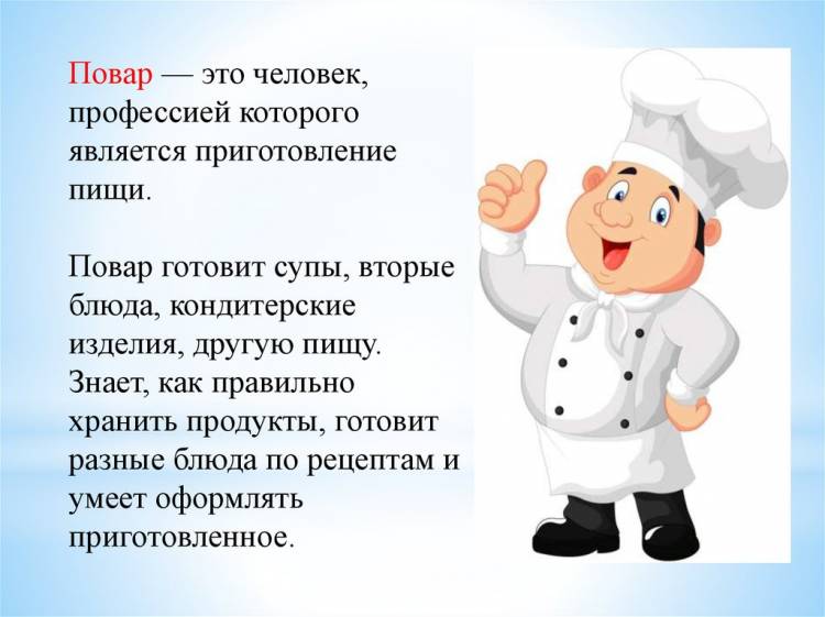 Профессия повар