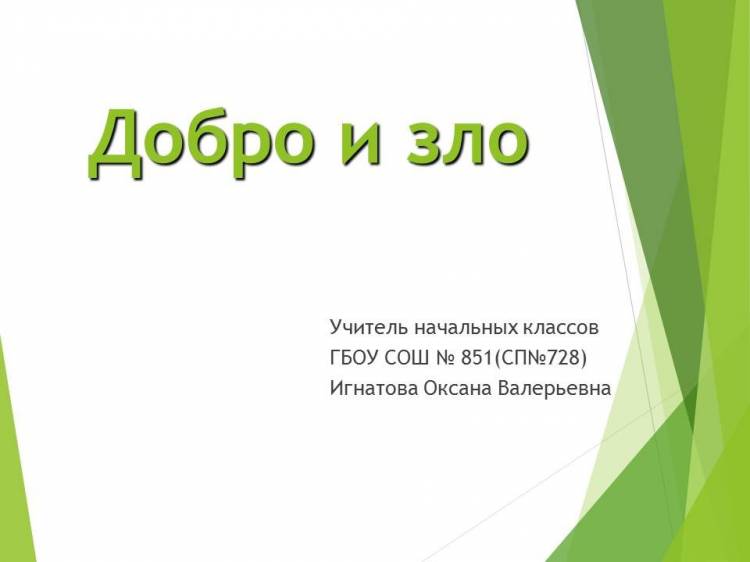 Занятия по курсу ОРКСЭ по теме «Добро и зло»