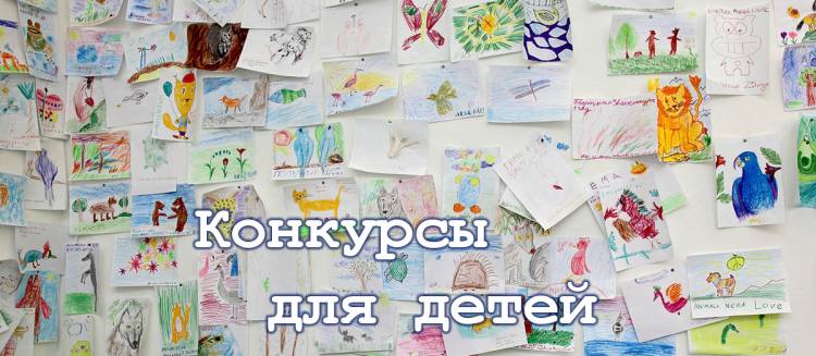 Конкурсы для детей