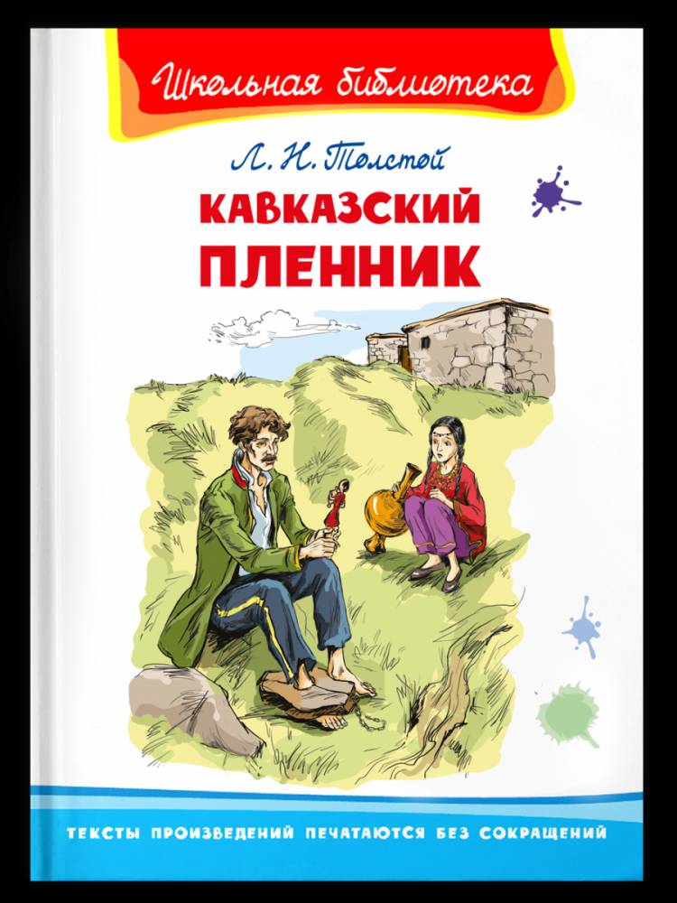 Кавказский пленник (Толстой Л