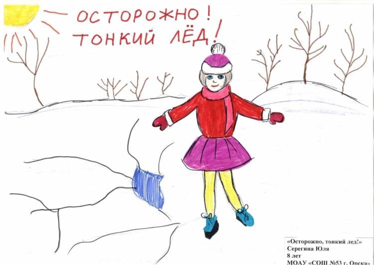 Рисунок на тему осторожно тонкий лед