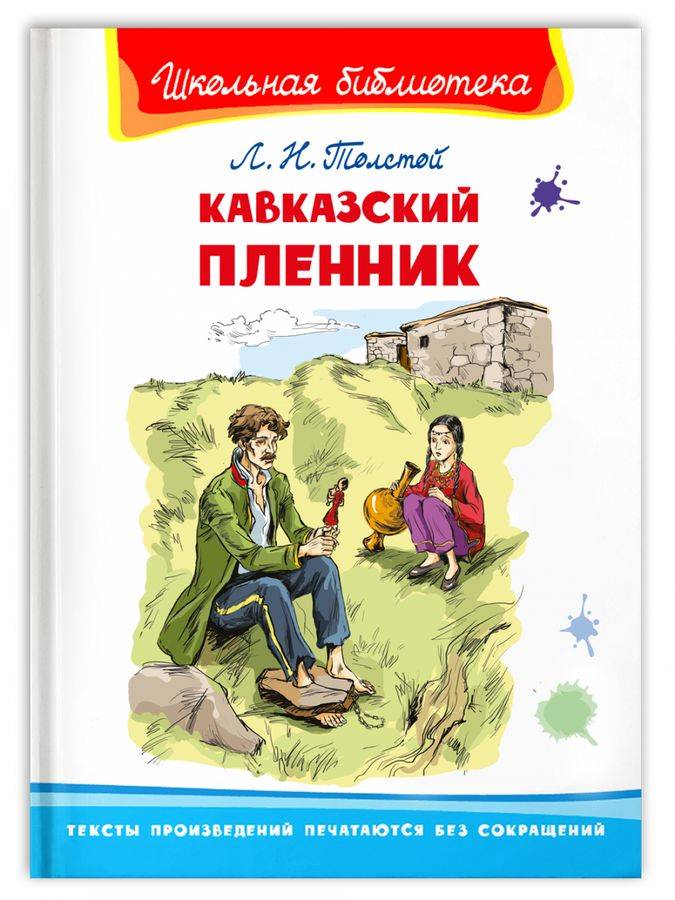 Книга Кавказский пленник