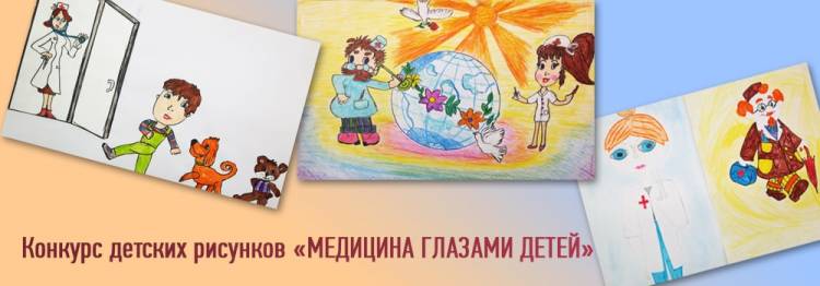 Конкурс детских рисунков «МЕДИЦИНА ГЛАЗАМИ ДЕТЕЙ»