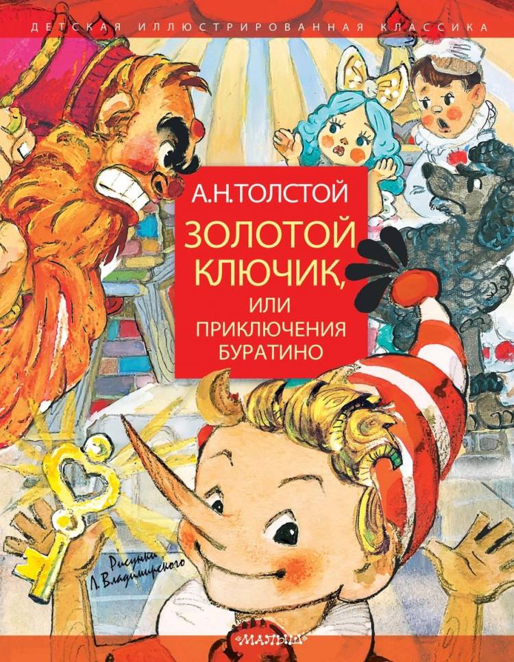 Книга Золотой ключик, или Приключения Буратино