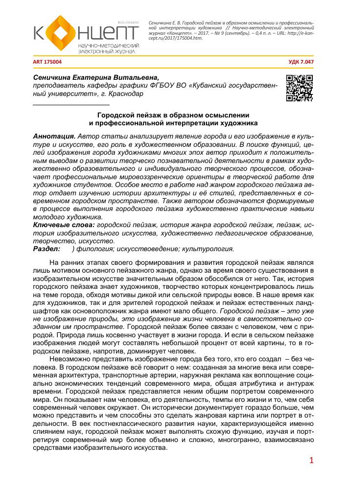 Городской пейзаж в образном осмыслении и профессиональной интерпретации художника