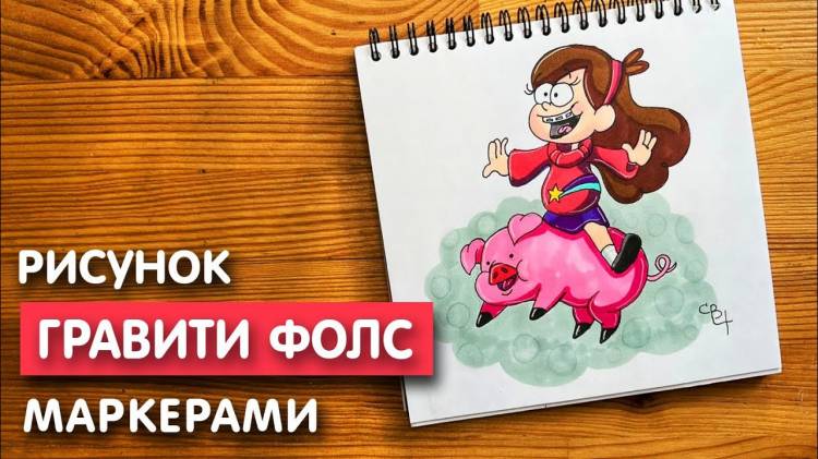 Как нарисовать Мейбл из Гравити Фолз скетч маркерами