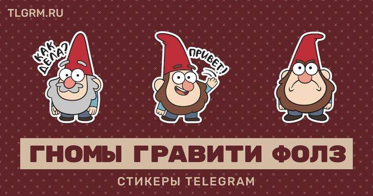 Набор стикеров для Telegram «Гномы Гравити фолз» в