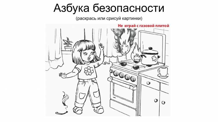 Рисунки по безопасности для детей