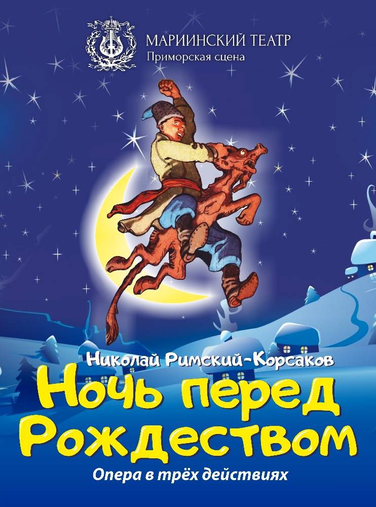 Опера «Ночь перед Рождеством» во Владивостоке