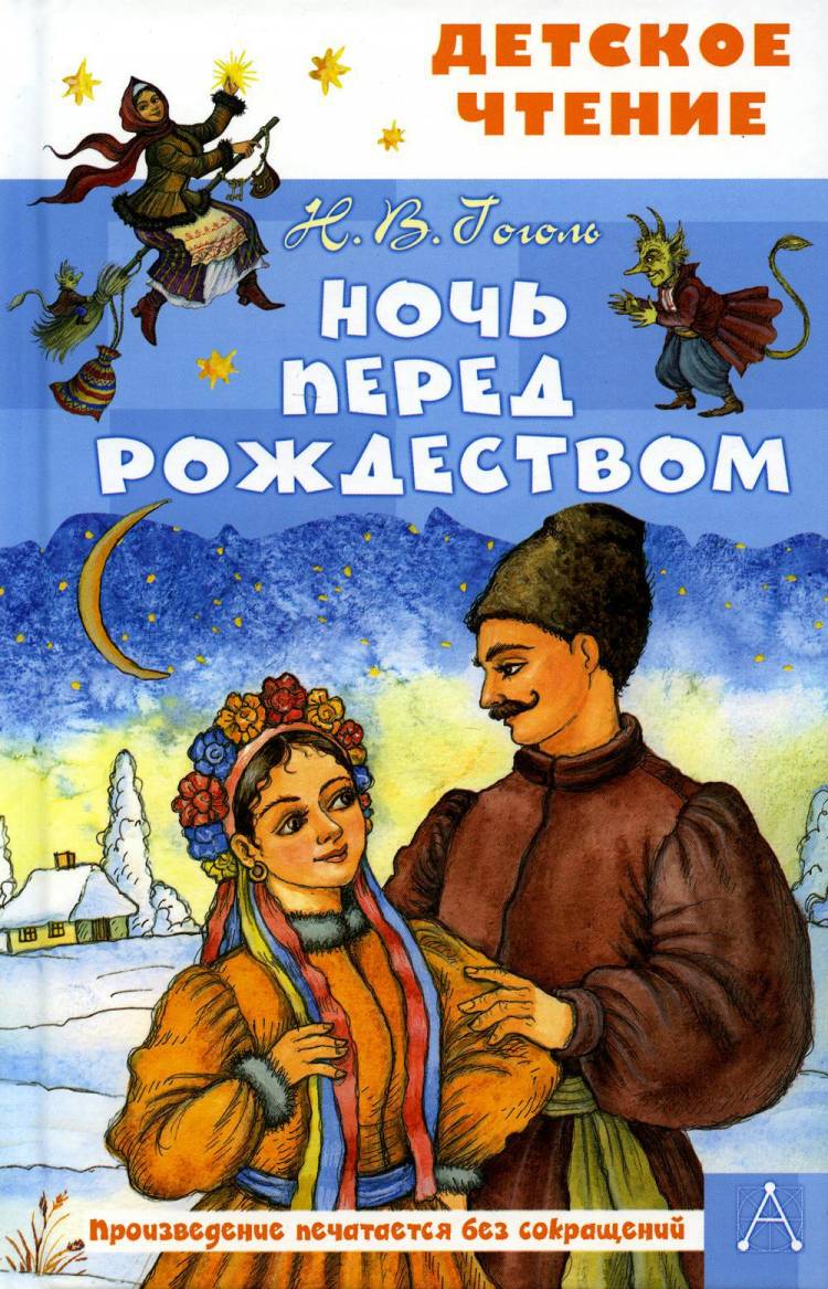 Книга «Ночь перед Рождеством» (Гоголь Н