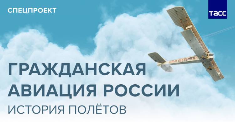 История гражданской авиации России и СССР