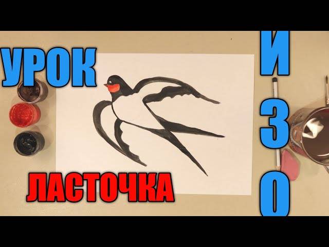 КАК НАРИСОВАТЬ ЛАСТОЧКУ✏ УРОК ИЗО