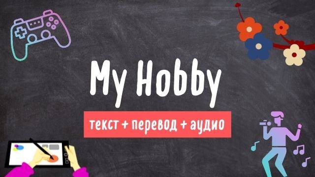 My Hobby