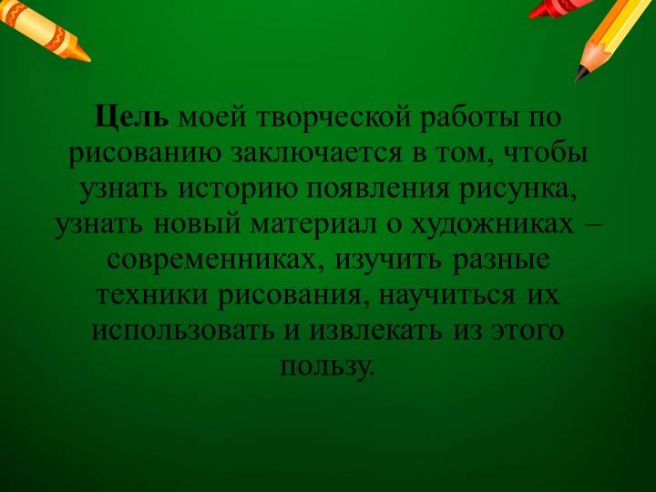 Презентация творческого проекта Рисование-моё хобби