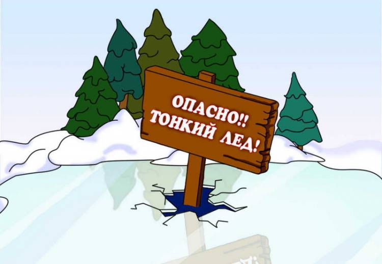 Памятка Осторожно, тонкий лед!