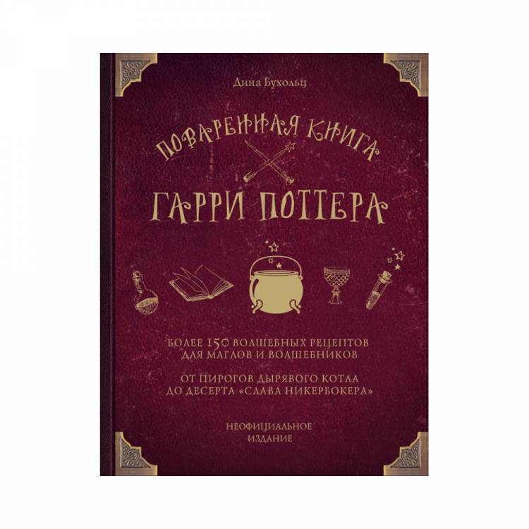 Книга Э Поваренная книга Гарри Поттера Более