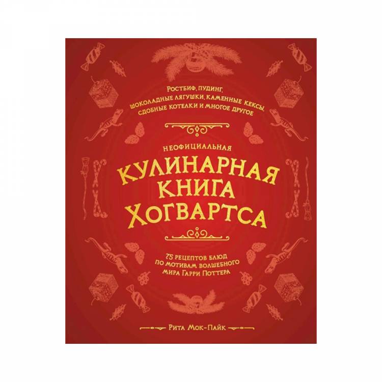 Книга Э Неофициальная кулинарная книга Хогвартса