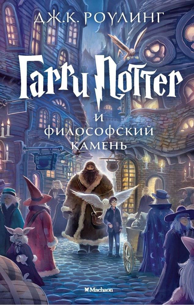 Гарри Поттер и философский камень (Роулинг Джоан Кэтлин)