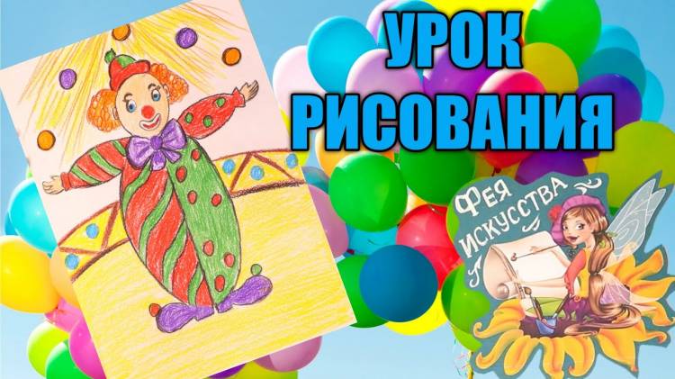 Художник в Цирке Клоун Урок ИЗО