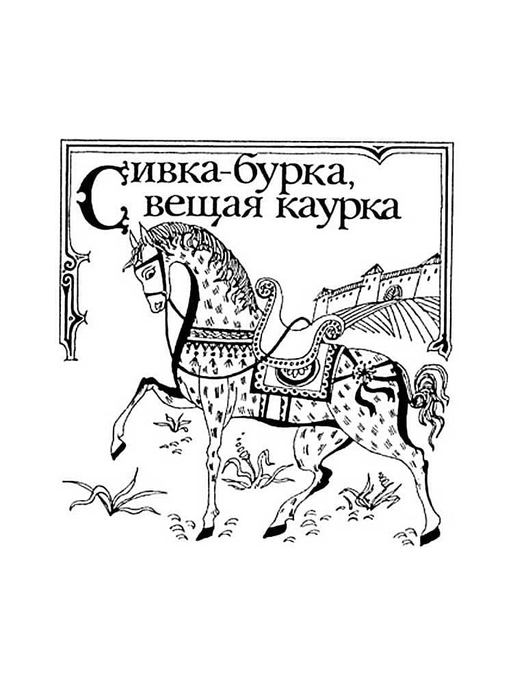 Раскраски Сивка Бурка