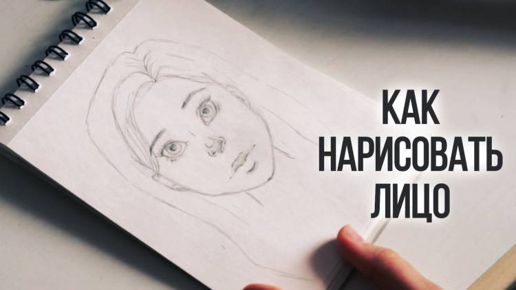 КАК НАРИСОВАТЬ ЛИЦО ЧЕЛОВЕКА?