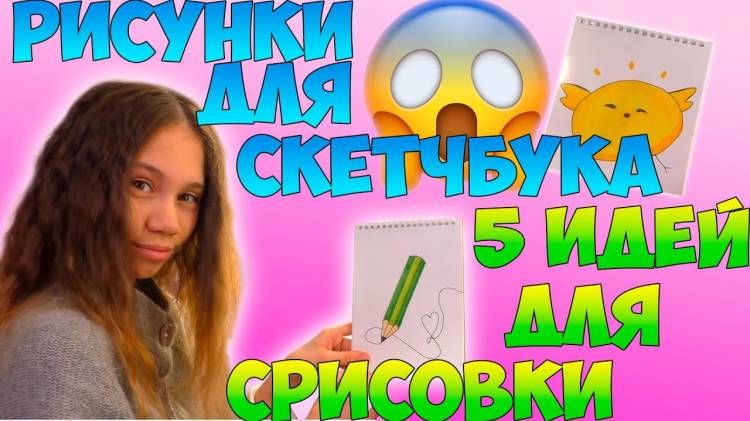 Рисунки Для Скетчбука