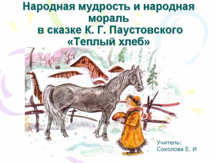 Народная мудрость и народная мораль в сказке К