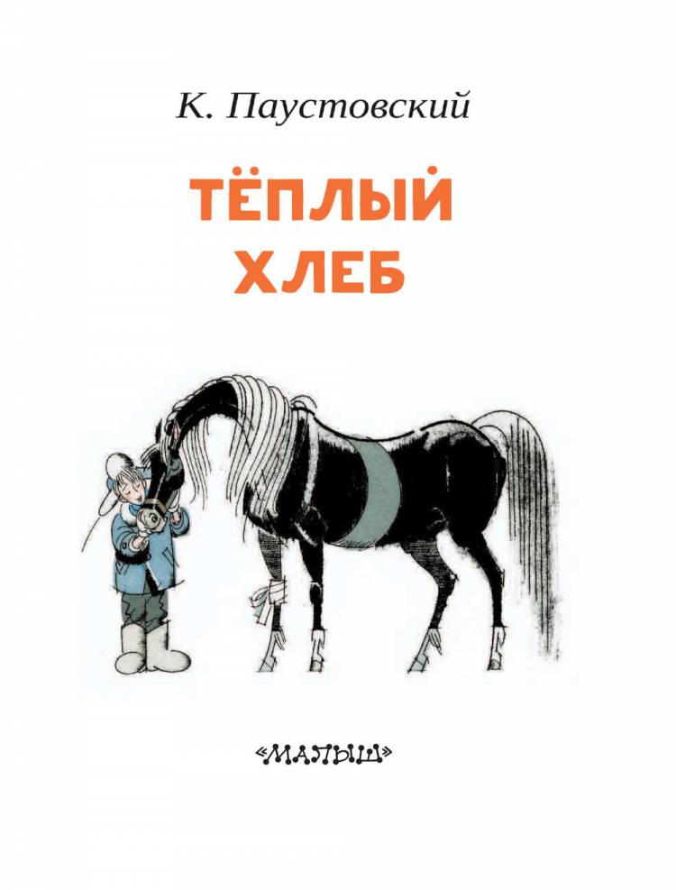 Теплый хлеб Константин Паустовский