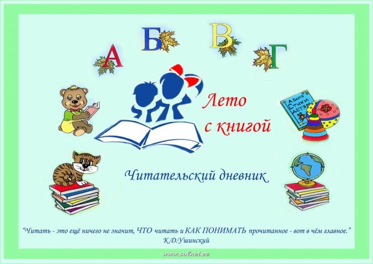 Читательский дневник для начальной школы (Портал Солнышко