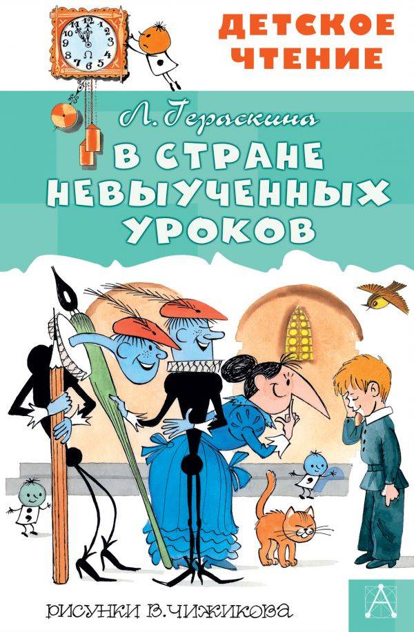 В стране невыученных уроков, Гераскина Лия Борисовна