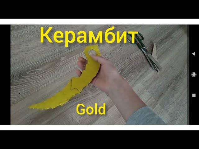 как сделать керамбит gold своими руками?