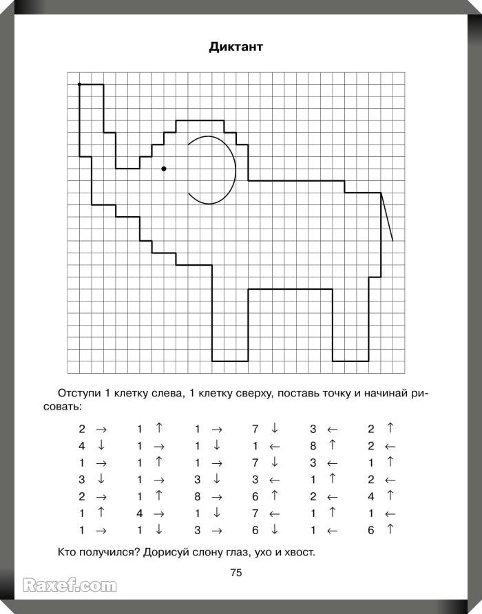 Графические диктанты для детей