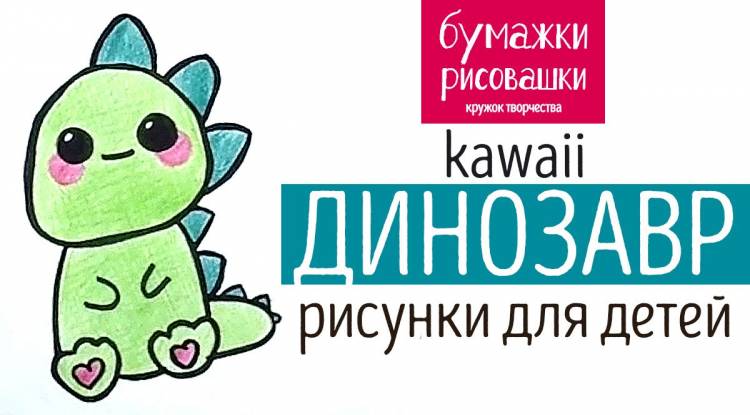 kawaii как нарисовать динозавра