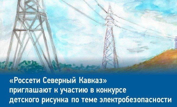 Россети Северный Кавказ» выберут лучшие рисунки на тему электробезопасности и издадут их в буклете