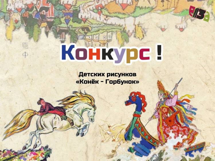 Конкурс детских рисунков «Конек-горбунок»