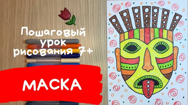 Маска рисунок