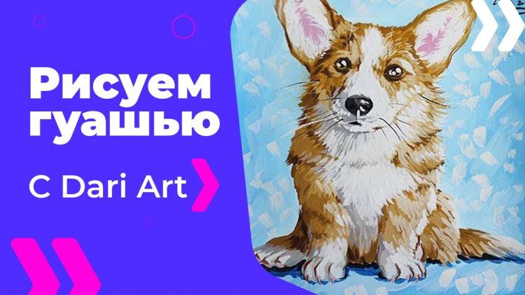 Как нарисовать собаку гуашью! Рисуем милого корги! Подробный видео урок рисования гуашью! Dari_Art