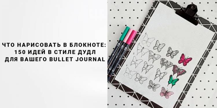 Новые идеи для твоих рисунков ✏