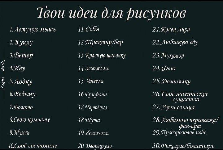 Идеи для рисования, что нарисовать, список идей, список идей для рисования, список идей