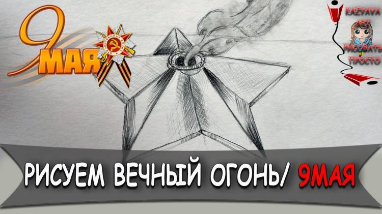 Как нарисовать ВЕЧНЫЙ ОГОНЬ поэтапно, просто и быстро