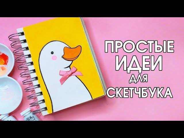 СУПЕР ПРОСТЫЕ И ЛЕГКИЕ РИСУНКИ ДЛЯ СКЕТЧБУКА